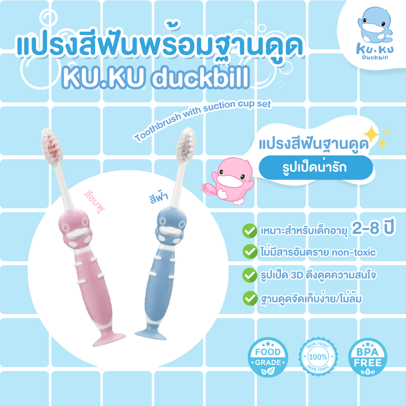 แปรงสีฟันพร้อมฐานดูด KUKU DUCKBILL สีชมพู (แพ็ค 2)_3